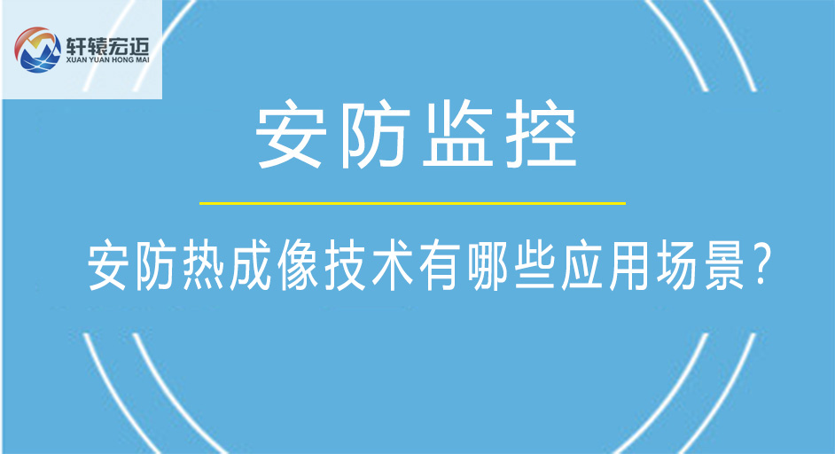 安防熱成像技術(shù)有哪些應(yīng)用場景？