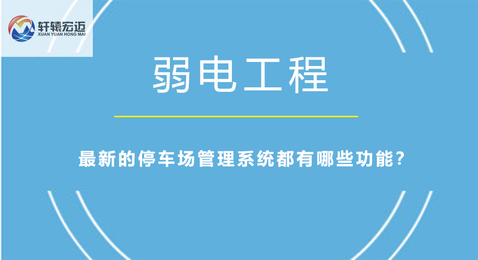 最新的停車場管理系統都有哪些功能？