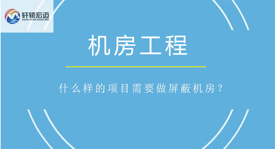 什么樣的項目需要做屏蔽機房？