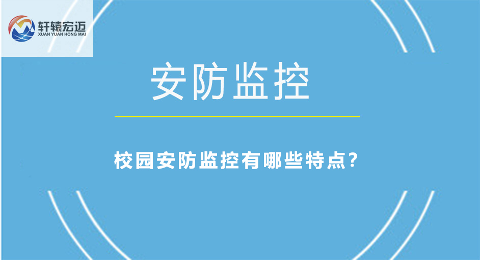 校園安防監(jiān)控有哪些特點(diǎn)？