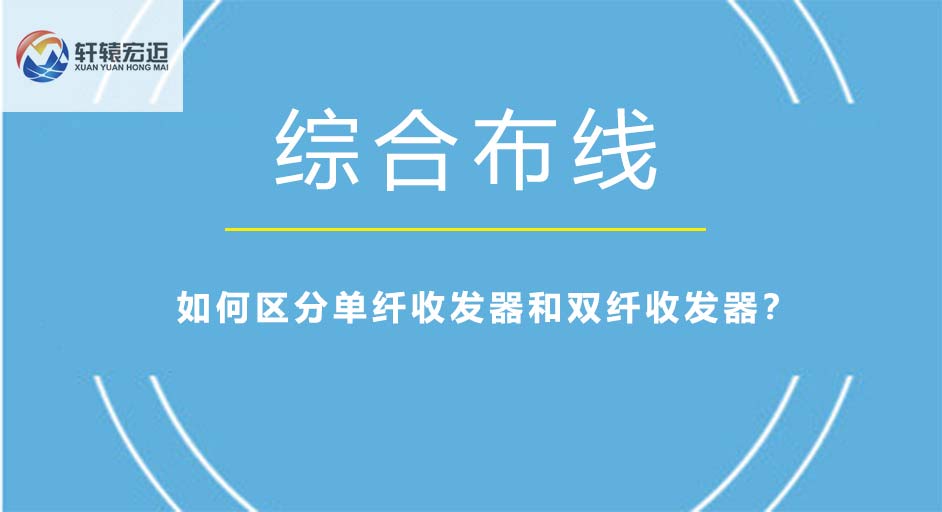 如何區分單纖收發器和雙纖收發器？