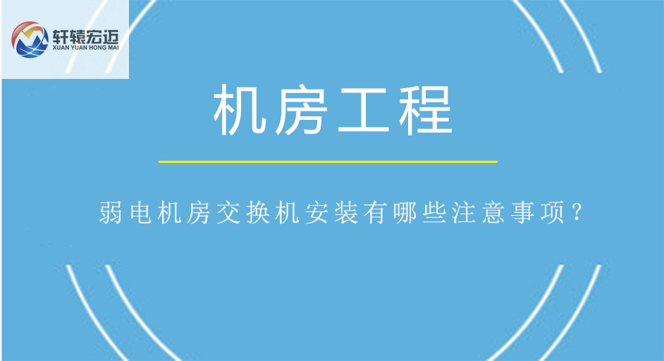 弱電機(jī)房交換機(jī)安裝有哪些注意事項(xiàng)？