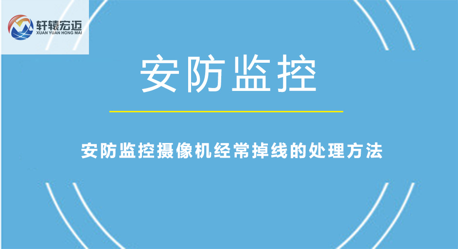 安防監(jiān)控攝像機經(jīng)常掉線的處理方法