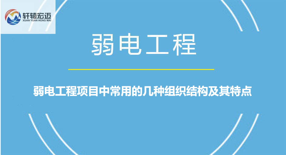 弱電工程項目中常用的幾種組織結構及其特點
