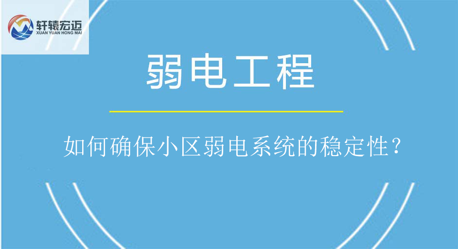 如何確保小區(qū)弱電系統(tǒng)的穩(wěn)定性？