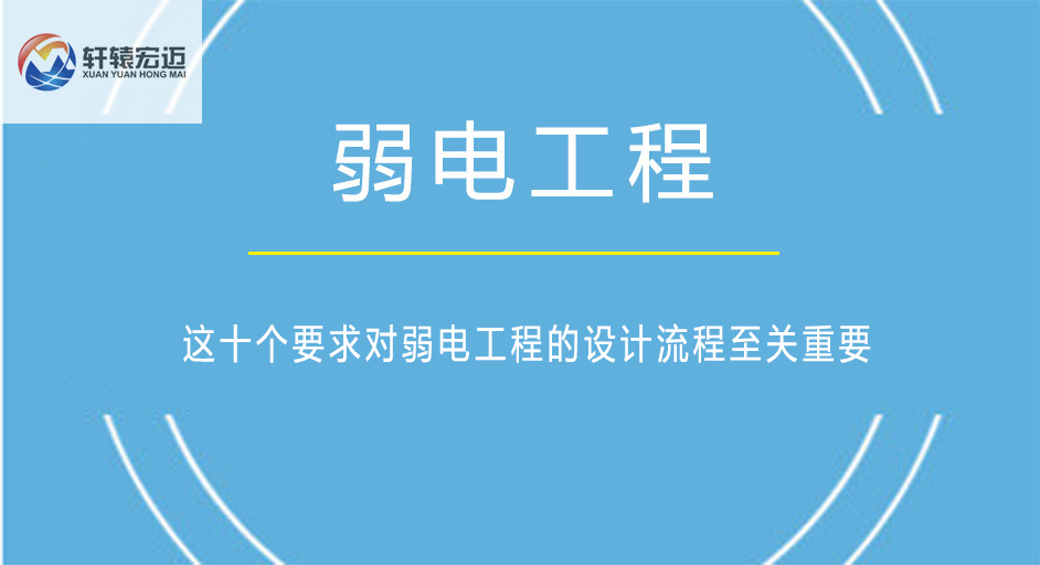 這十個(gè)要求對(duì)弱電工程的設(shè)計(jì)流程至關(guān)重要