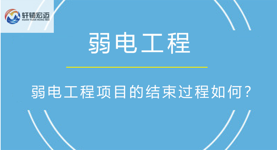 弱電工程項目的結束過程如何？