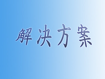 解決方案