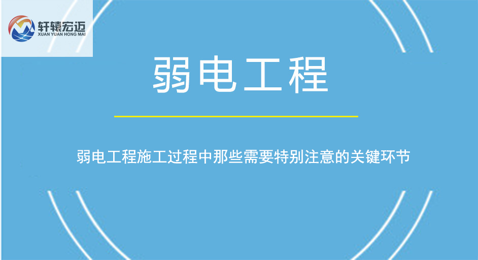 弱電工程施工過程中那些需要特別注意的關(guān)鍵環(huán)節(jié)