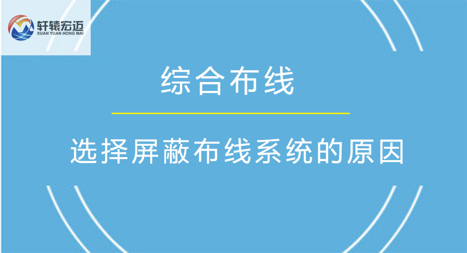 選擇屏蔽布線系統(tǒng)的原因