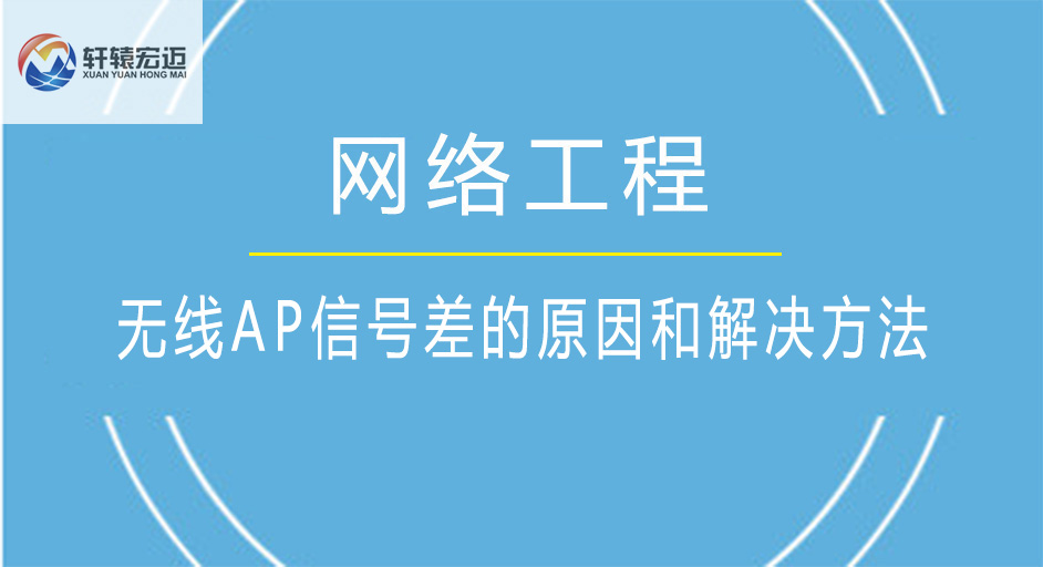 無線AP信號(hào)差的原因和解決方法