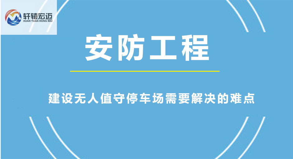 建設無人值守停車場需要解決的難點