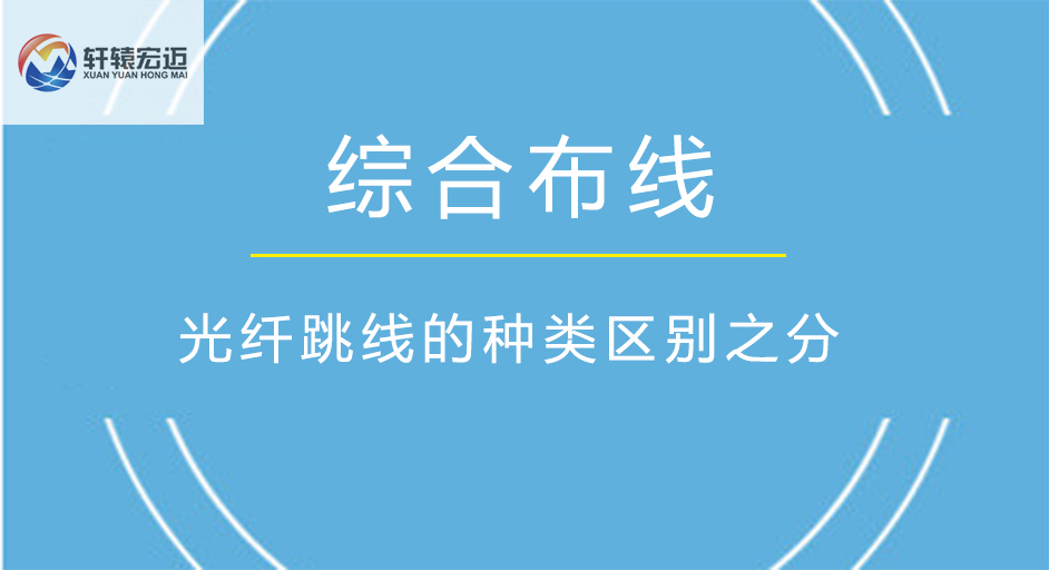 綜合布線之光纖跳線的種類區別之分