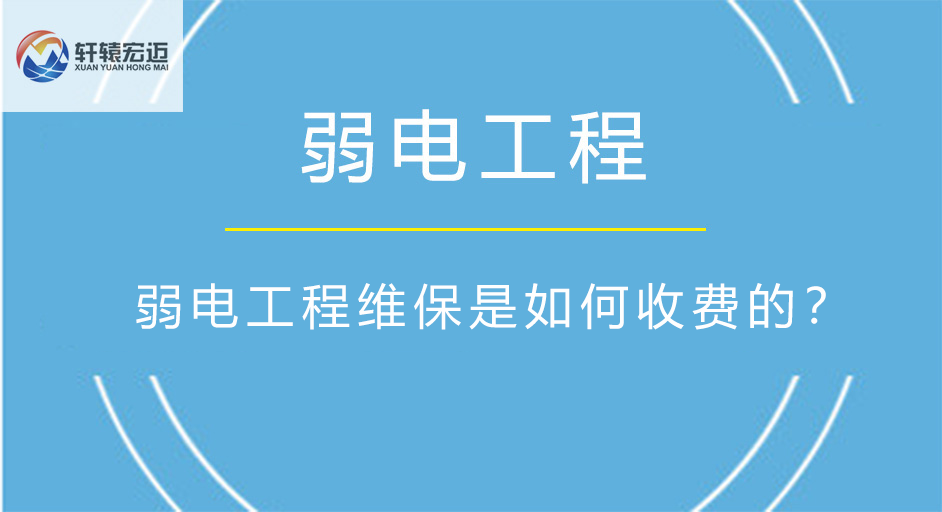 弱電工程維保是如何收費的？