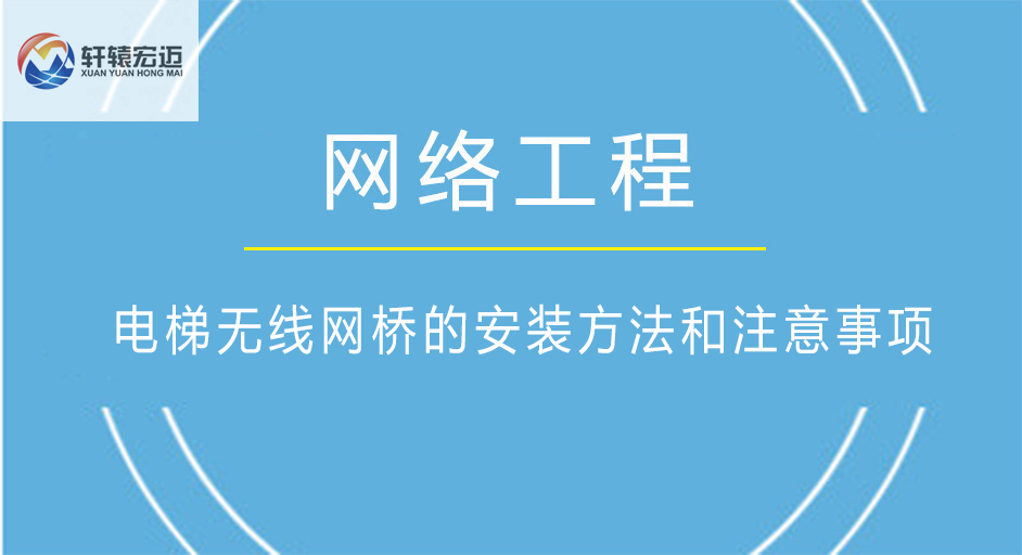 電梯無線網(wǎng)橋的安裝方法和注意事項(xiàng)