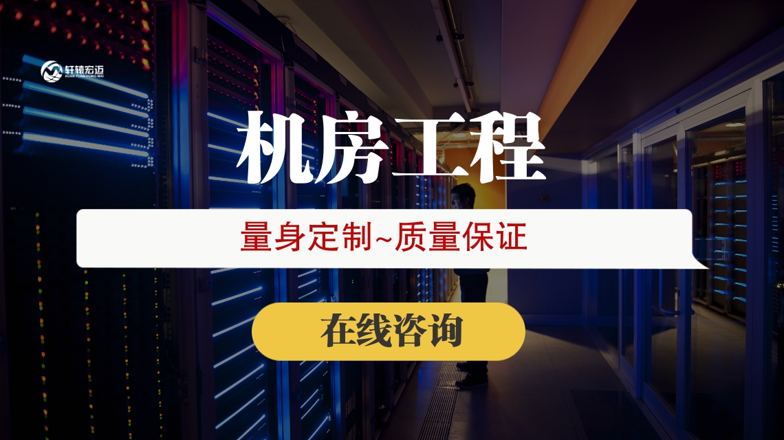 弱電機房工程如何解決承重問題？
