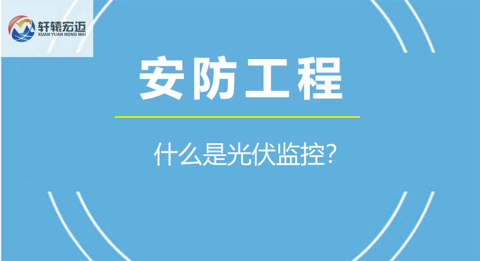 光伏監控