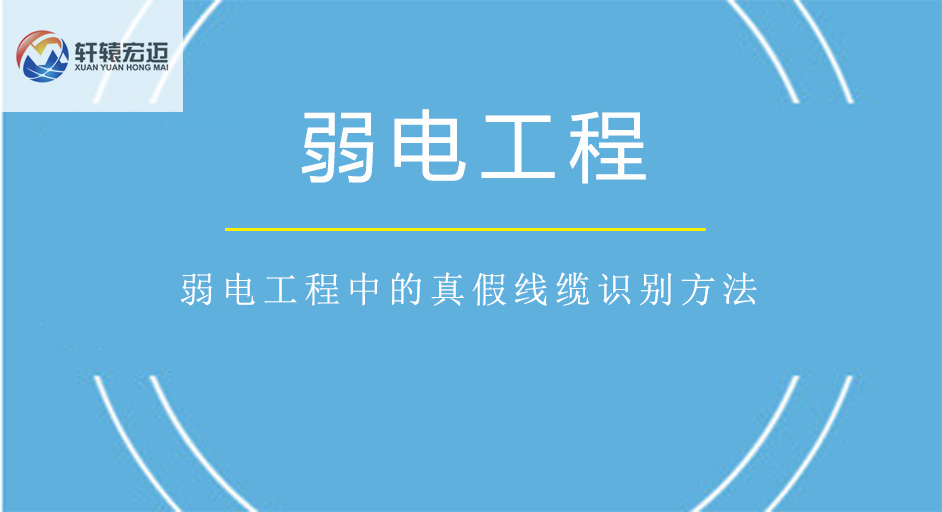 弱電工程中的真假線纜識(shí)別方法
