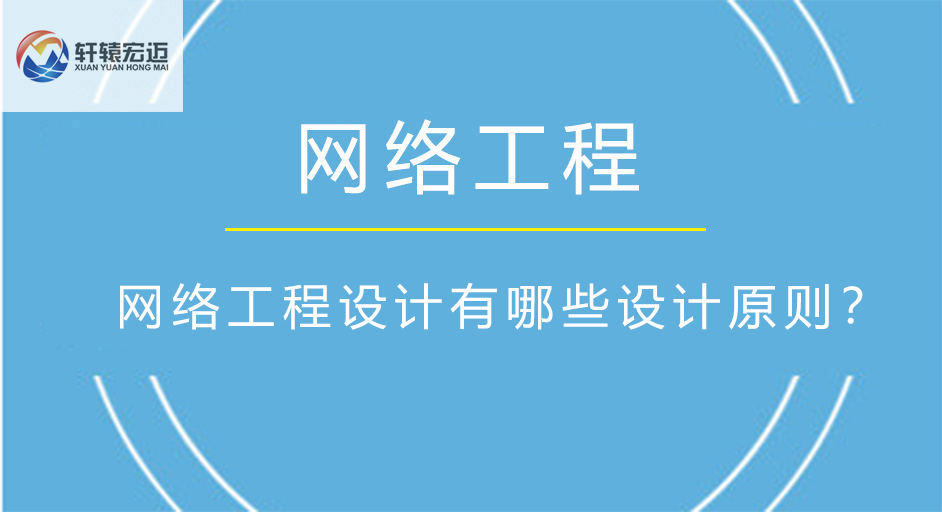 網(wǎng)絡(luò)工程設(shè)計(jì)有哪些設(shè)計(jì)原則？