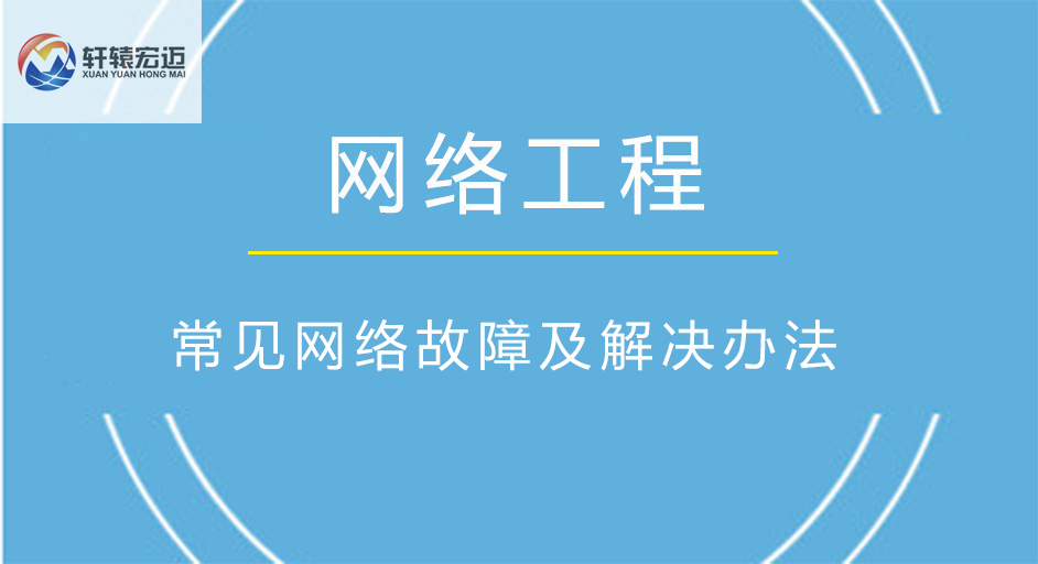 常見網絡故障及解決辦法