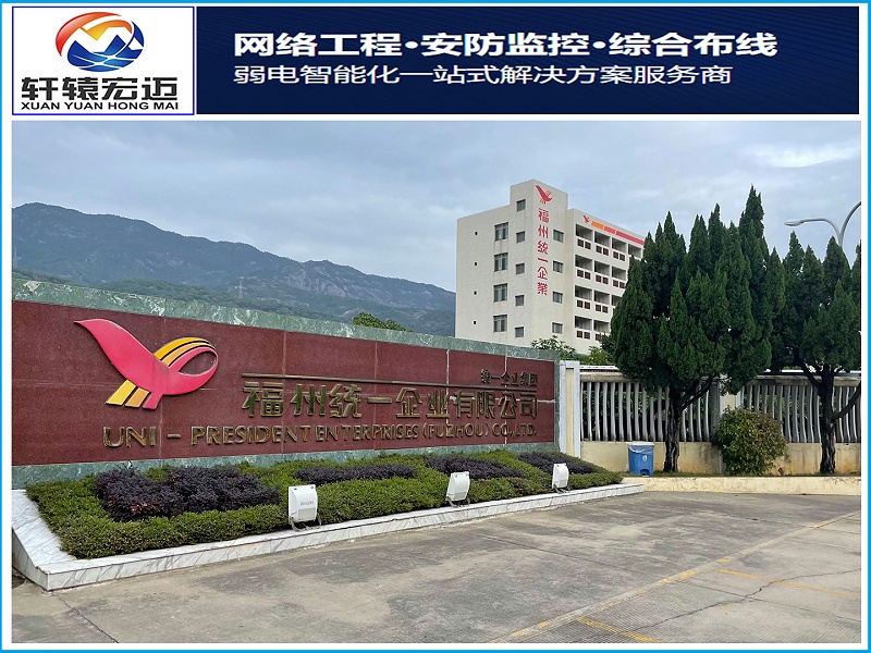 福州統(tǒng)一企業(yè)視頻監(jiān)控設(shè)備汰換項目案例