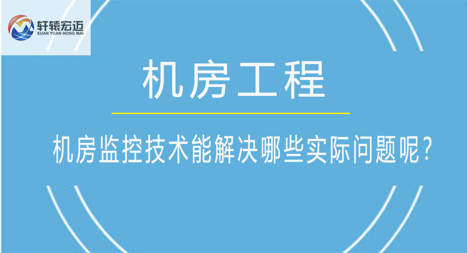機房監控技術能解決哪些實際問題呢？