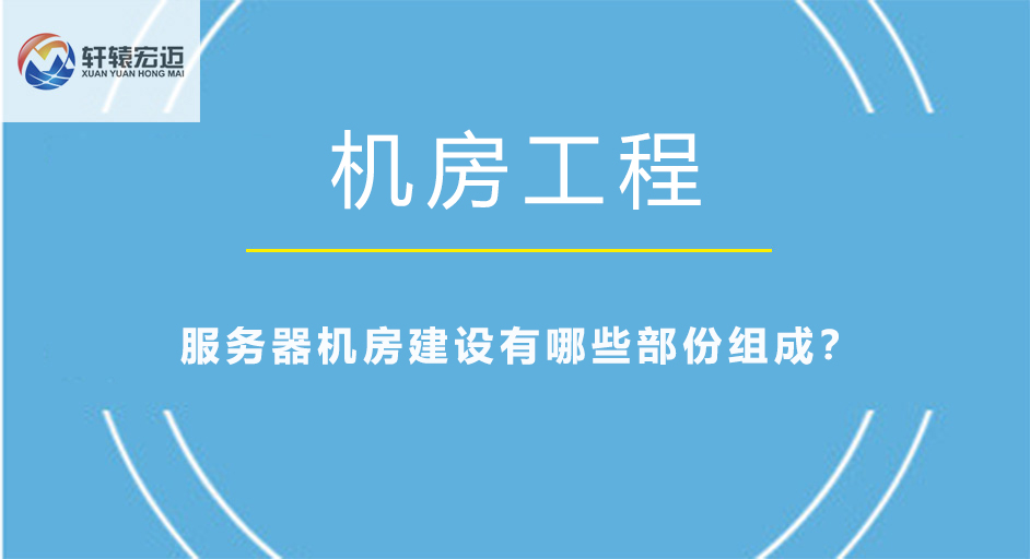 服務(wù)器機房建設(shè)有哪些部份組成？