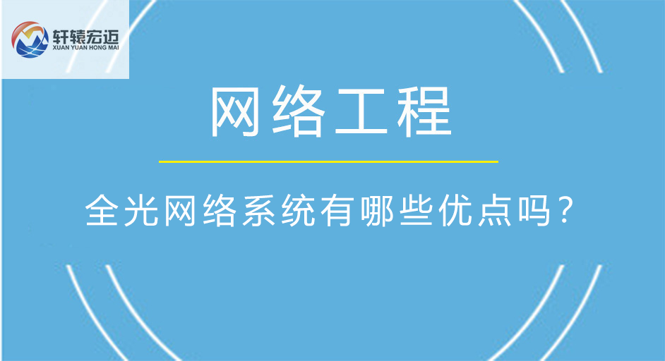 全光網絡系統有哪些優點嗎？