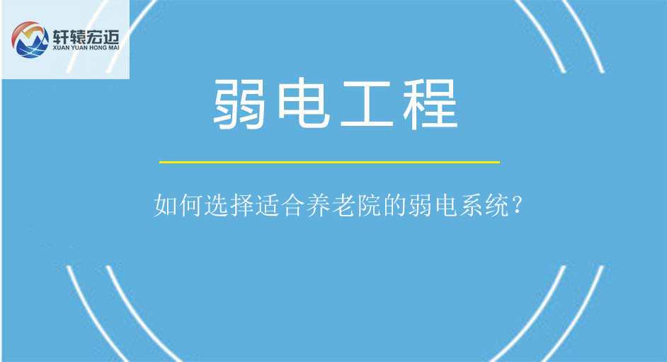 如何選擇適合養(yǎng)老院的弱電系統(tǒng)？