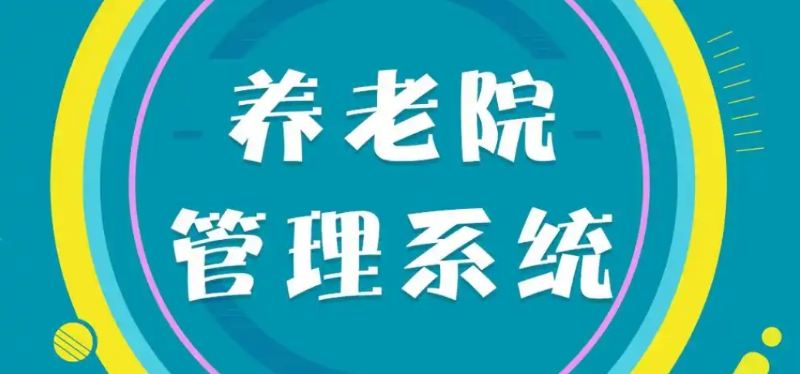 養老院安防監控和警報系統