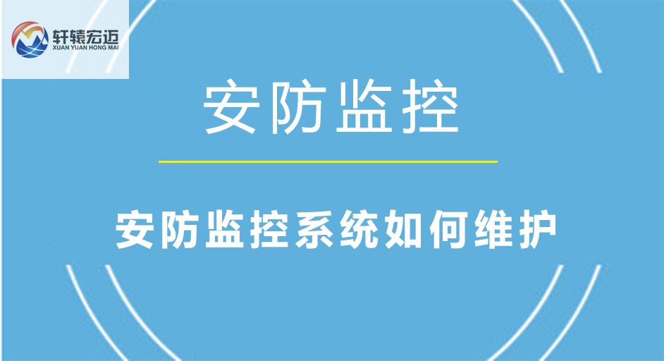 安防監(jiān)控系統(tǒng)如何維護(hù)