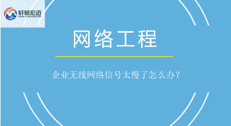 企業無線網絡