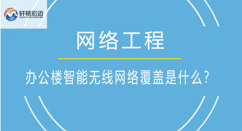 辦公樓智能無線網絡覆蓋是什么？