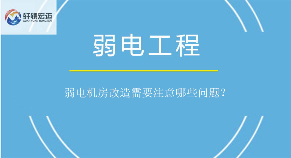 弱電機(jī)房改造需要注意哪些問(wèn)題？