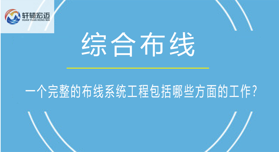 一個完整的布線系統工程包括哪些方面的工作？