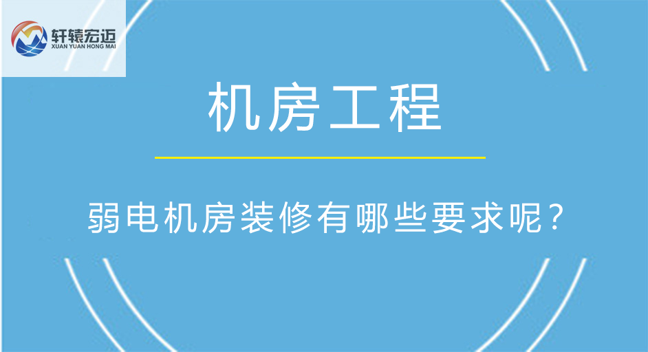 弱電機(jī)房裝修有哪些要求呢？