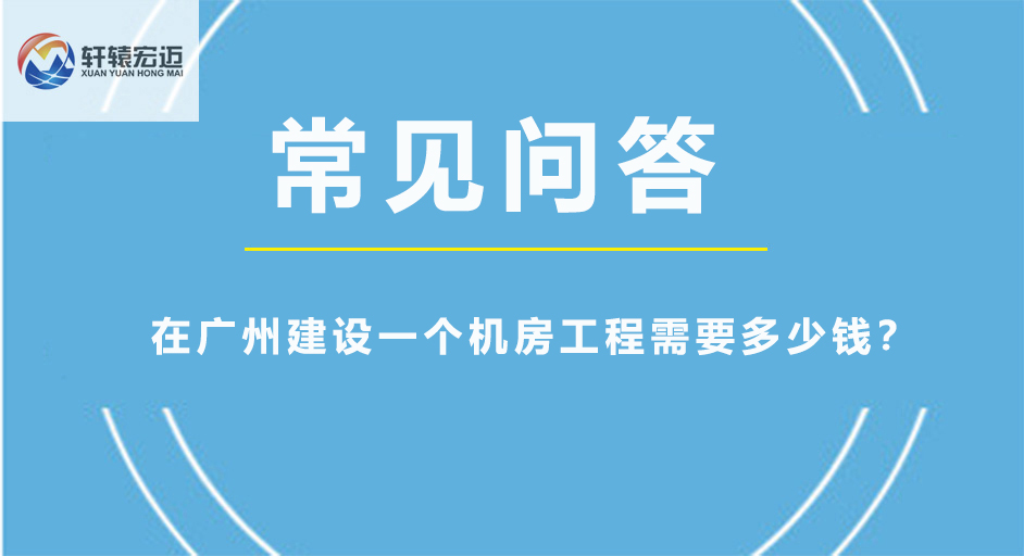 在廣州建設一個機房工程需要多少錢？