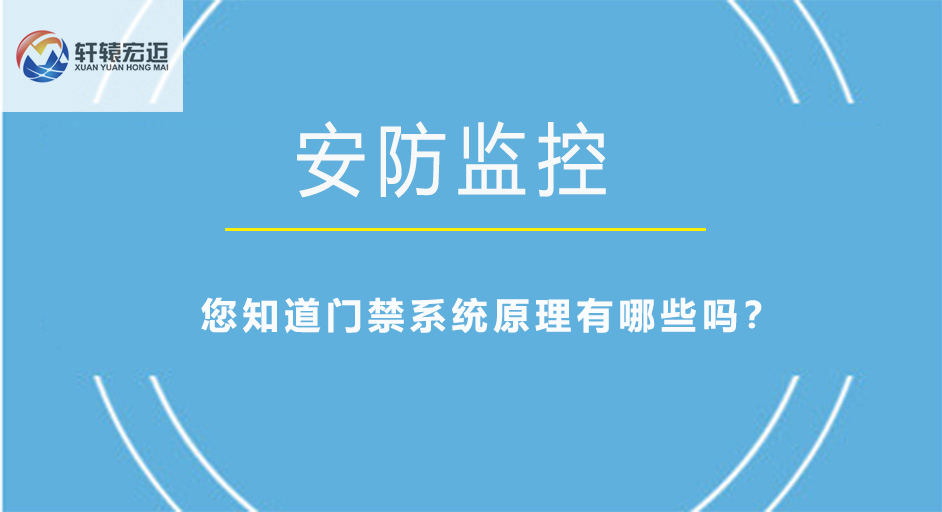 您知道門禁系統原理有哪些嗎？