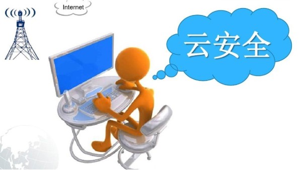 <i style='color:red'>云安全</i>的挑戰(zhàn)及解決方案是什么？