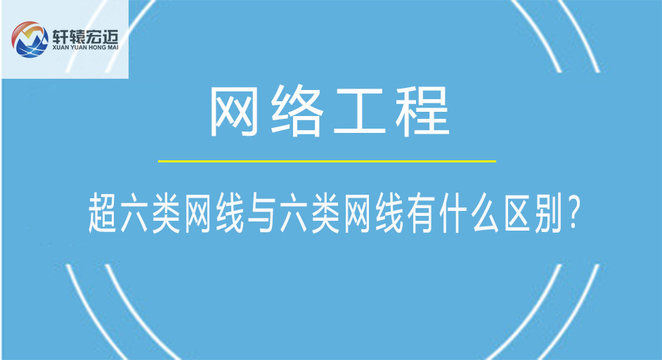超六類網(wǎng)線與六類網(wǎng)線有什么區(qū)別?
