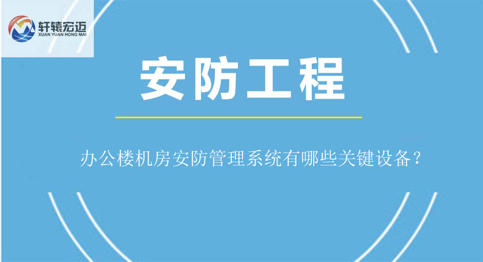 辦公樓機房安防管理系統有哪些關鍵設備？