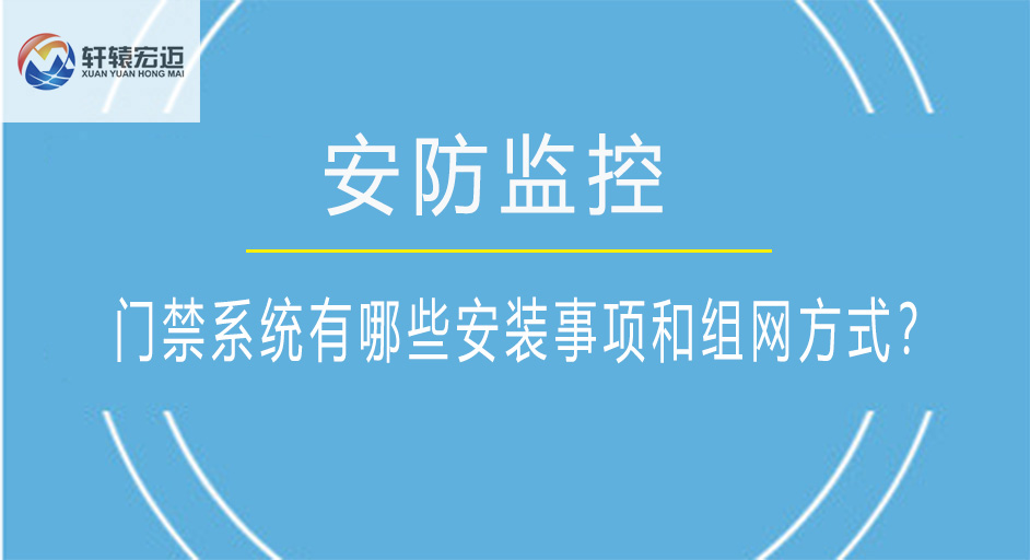 門禁系統有哪些安裝事項和組網方式？