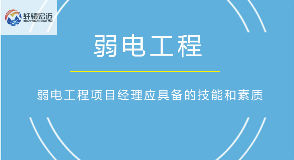 弱電工程項目經理應具備的技能和素質