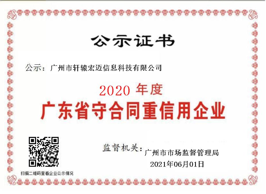 軒轅宏邁-守合同重信用企業(yè)證書