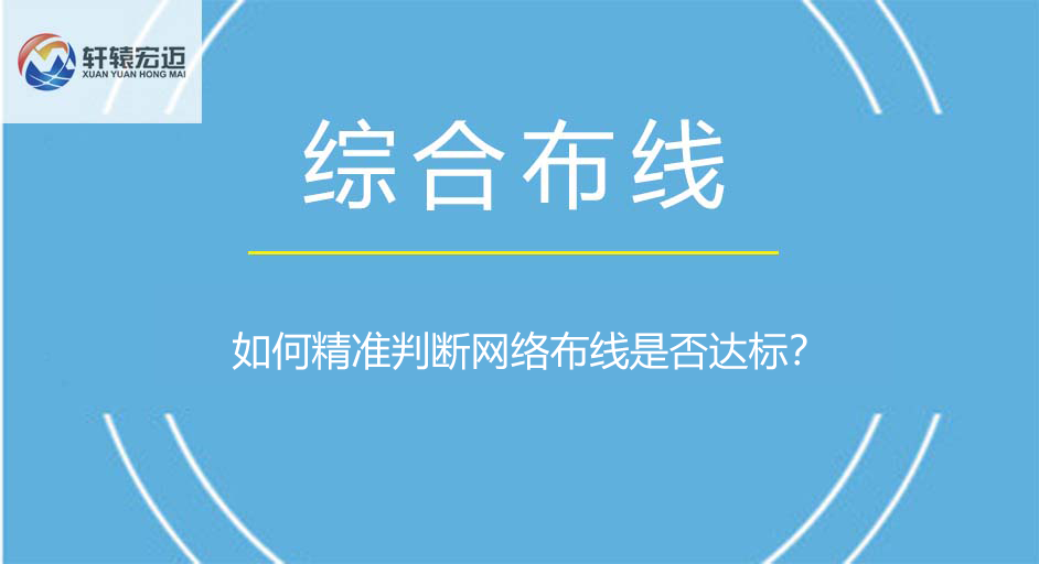如何精準判斷網絡布線是否達標？