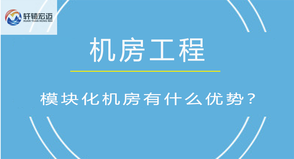 模塊化機房有什么優(yōu)勢？