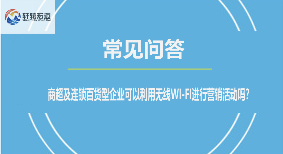 商超及連鎖百貨型企業可以利用無線WI-FI進行營銷活動嗎？