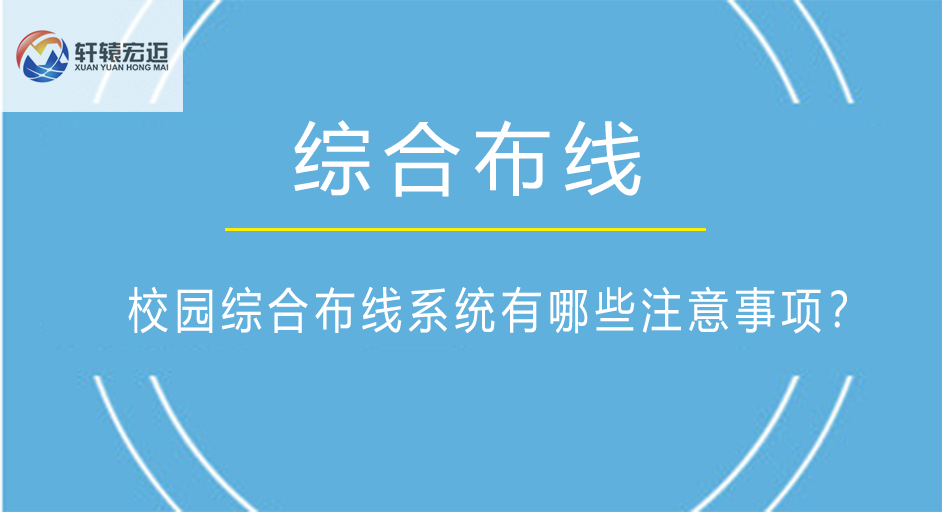 校園綜合布線(xiàn)系統(tǒng)有哪些注意事項(xiàng)？