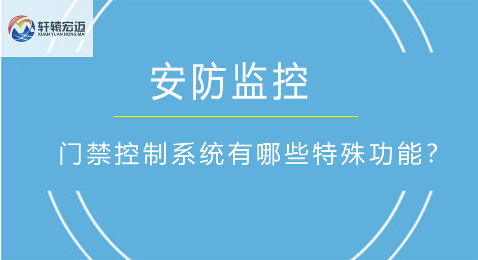 門禁控制系統有哪些特殊功能？