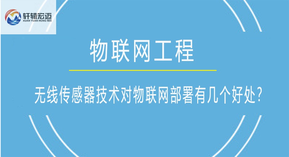 無線傳感器技術對物聯網部署有幾個好處？